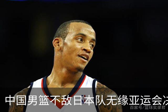 中国男篮不敌日本队无缘亚运会决赛，将与伊朗争夺铜牌