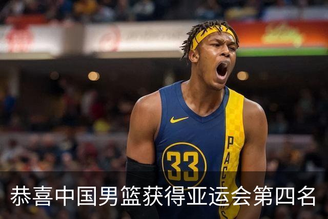 恭喜中国男篮获得亚运会第四名