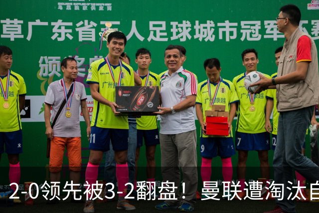 2-0领先被3-2翻盘！曼联遭淘汰自家球迷狂嘘，卡里克该想想办法了